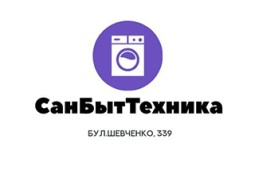 Магазин СанБытТехника на бул. Шевченко